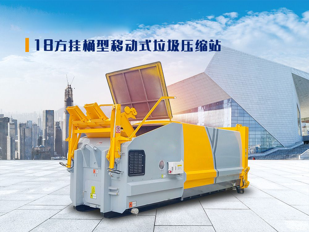18方掛桶型移動(dòng)式垃圾壓縮站